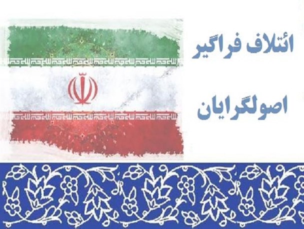 ائتلاف اصولگرایان و تقویت جبهه اصولگرایی