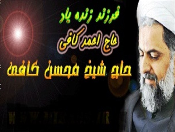 آستان سیدالکریم (ع)، میزبان فرزند مرحوم شیخ احمد کافی