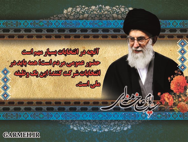 انتخابات در کلام مقام معظم رهبری / تصاویر