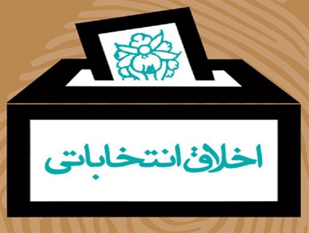 سرنوشت کشورها تابعی از اخلاق سیاسی
