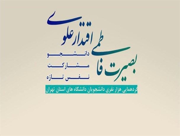 همایش هزار نفری دانشجویان تهرانی فردا برگزار میشود + پوستر