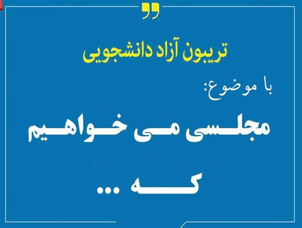 برگزاری تریبون آزاددانشجویی با موضوع “مجلسی میخواهیم که.."