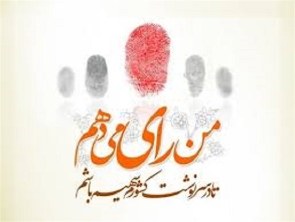 به چه کسی رأی می‌دهی؟