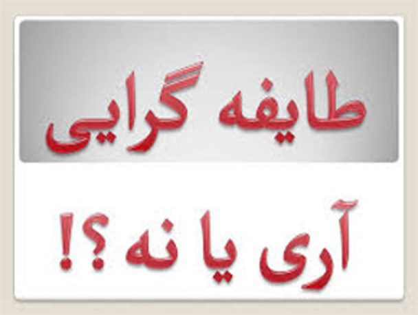 واکاوی آسیب های قوم گرایی و جناح بازی در انتخابات/ وقتی فرصت چهارساله با چالش قوم گرایی به هدر می رود