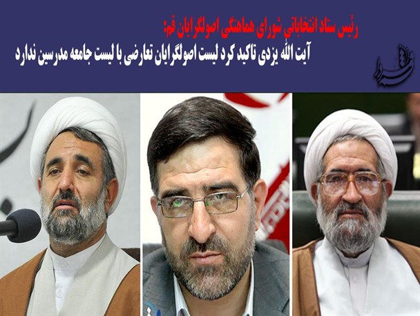 آیت الله یزدی تاکید کرد لیست اصولگرایان تعارضی با لیست جامعه مدرسین ندارد
