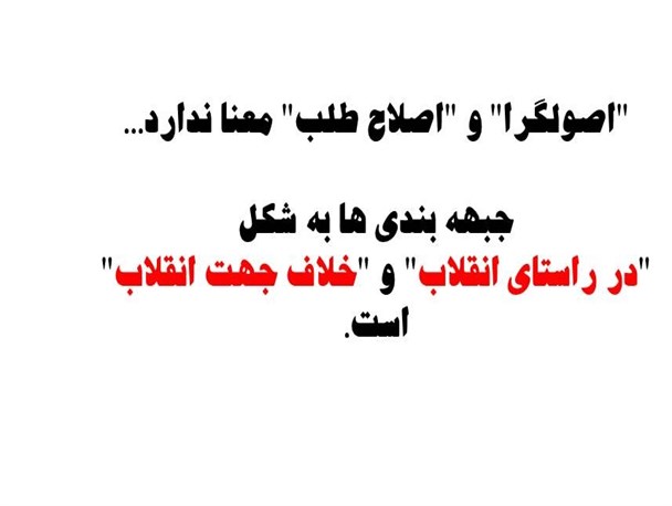 اصول گرا یا اصلاح طلب؟