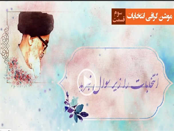 انتخابات را زیر سوال نبرید/ موشن گرافی