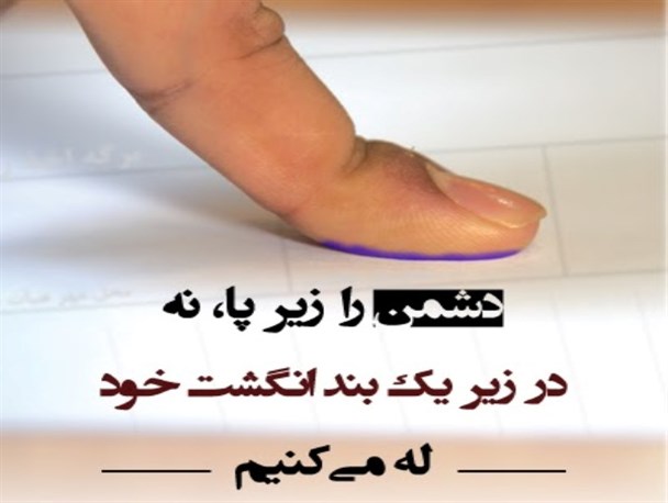 هر رای من و تو تیری است به قلب دشمنان انقلاب