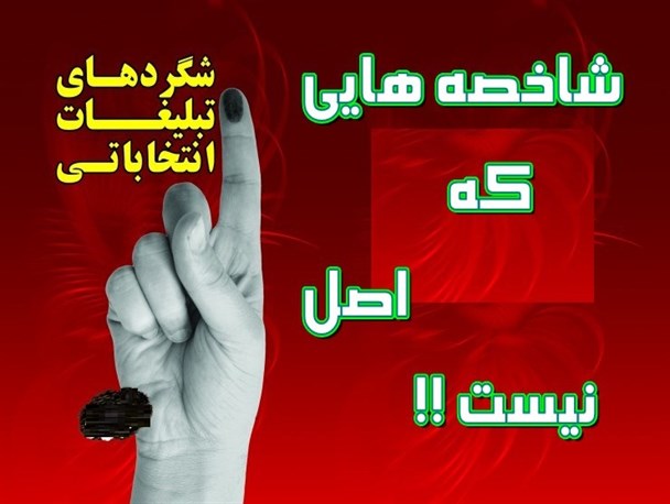 پروژه انحراف در انتخاب اصلح در حوزه انتخابیه بشرویه، طبس، فردوس و سرایان /هوشمندی در انتخاب اصل است
