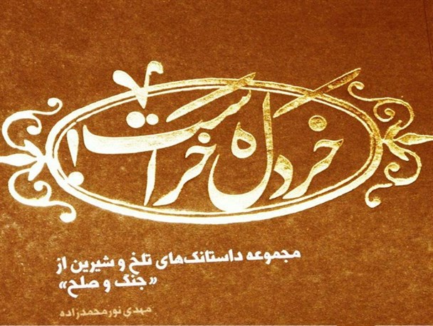 «خردل خر است» در تبریز رونمایی می‌شود