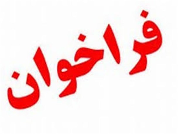 فراخوان واگذاری تاسیس مهدکودک به بخش خصوصی