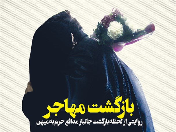 بازگشت مهاجر ، روایت تصویری از بازگشت جانباز مدافع حرم به میهن