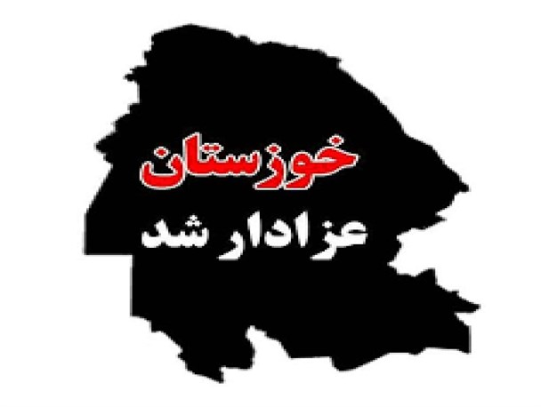 خوزستان به دلیل بی مسئولیتی عزادار خواهد ماند