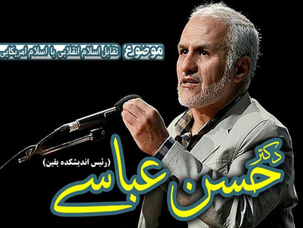 “حسن عباسی” در دزفول از تقابل اسلام انقلابی و آمریکایی خواهد گفت +پوستر