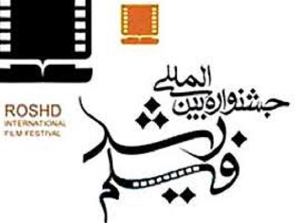 برگزاری افتتاحیه جشنواره فیلم رشد در شیروان