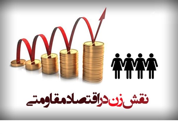 باید از توان و ظرفیت بالای بانوان در رسیدن به اهداف اقتصاد مقاومتی استفاده شود