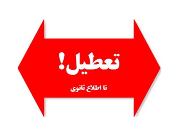 مدارس اهواز در نوبت عصر تعطیل هستند