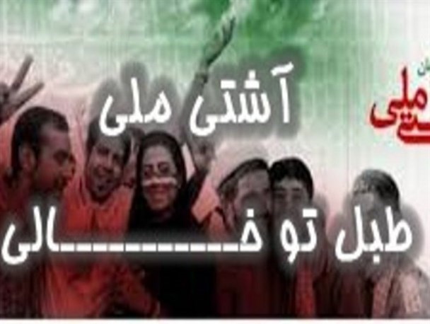 شباهت های طرح آشتی ملی و برجام / ناقضان قانون انتخابات چرا بر طبل آشتی می دمند