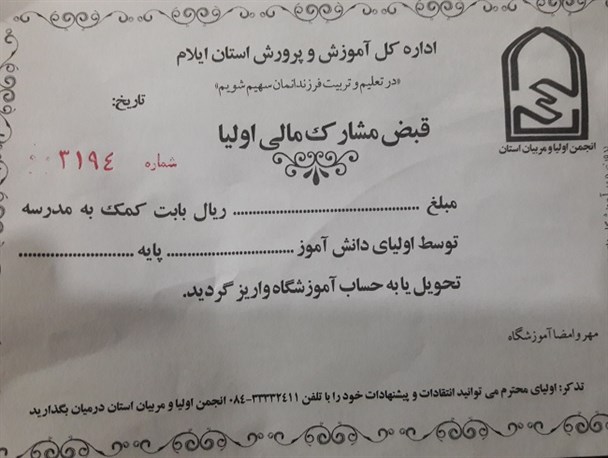 گلایه اولیاء از اخذ وجوه اجباری در مدارس دولتی ایلام + توضیحات آموزش و پرورش