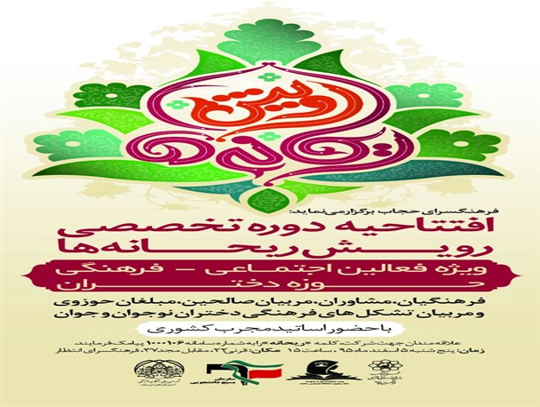 دوره آموزشی «رویش ریحانه‌ها» ویژه دختران در مشهد برگزار می‌شود/ ثبت نام رایگان از علاقمندان