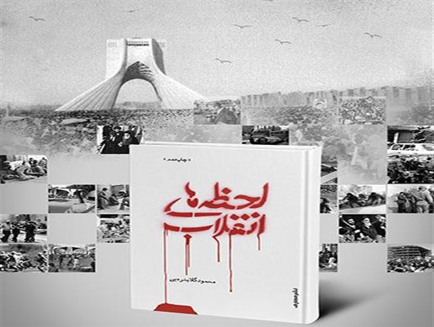 رمان «لحظه‌های انقلاب» به چاپ دهم رسید