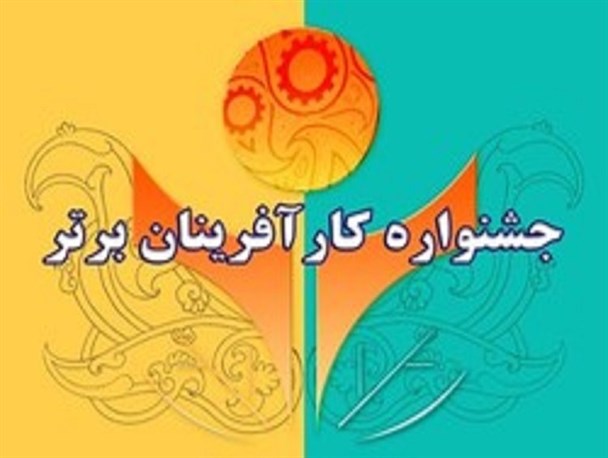 دو کار آفرین جوینی برگزیده جشنواره کارآفرینان برتر استانی شدند