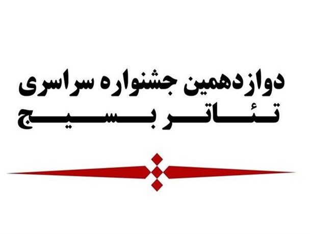 درخشش هنرمندان قزوینی در جشنواره سراسری تئاتر بسیج