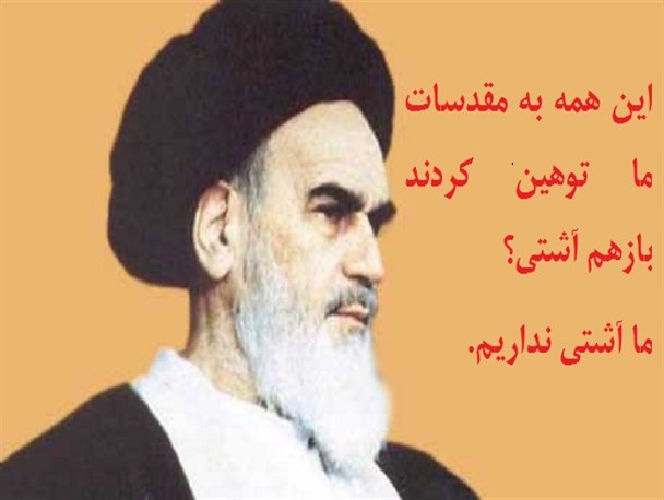 پاسخ امام راحل به طرح آشتی چه بود؟