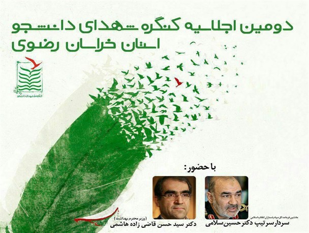 تجلیل از 35 خانواده شهید دانشجو خراسان رضوی در مشهد