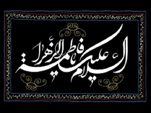 فاطمه زهرا (س) عالی‌ترین الگوی زندگی یک انسان کامل است