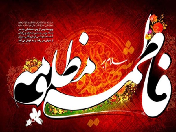 حضرت زهرا(س) الگویی کامل برای دستیابی به سبک زندگی اسلامی است