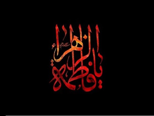 سیره حضرت زهرا (س) الگوی شایسته زنان