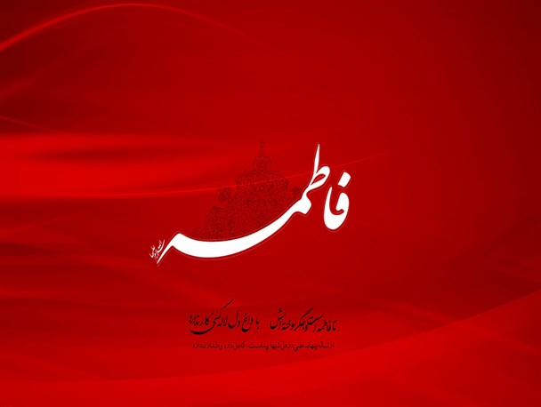 بازخوانی سبک زندگی حضرت صدیقه کبری