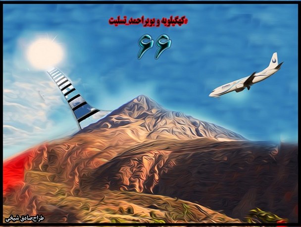 شعر لری شاعر چرامی در پی حادثه سقوط هواپیمای مسافربری تهران_ یاسوج +متن