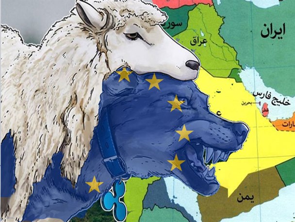 اروپا گرگی در لباس میش!
