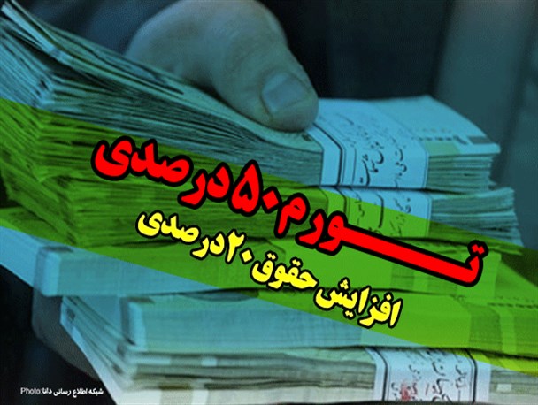 تورم 50 درصدی و افزایش حقوق 20 درصدی/فتونیوز