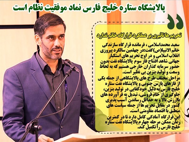 پالایشگاه ستاره خلیج فارس نماد موفقیت نظام است