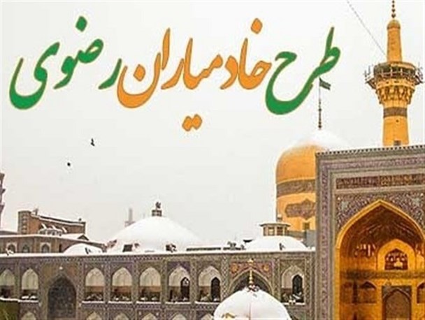 آغاز فعالیت ۱۵۰ کانون خادمیاری آستان قدس رضوی در استان مرکزی/ محرومیت‌زدایی مهم‌ترین برنامه آستان قدس رضوی است