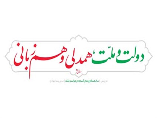 ارتباط تنگاتنگ ملت و دولت نسخه اقتصاد مقاومتی را محقق می کند