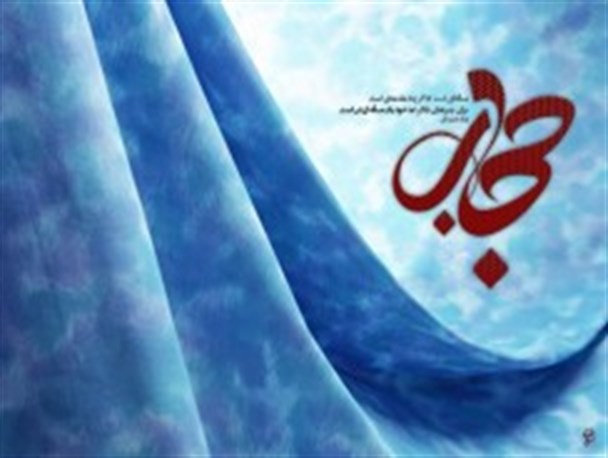 «حجب و حیای فاطمی»؛ ضرورتی فراموش شده در دید و بازدیدهای نوروزی