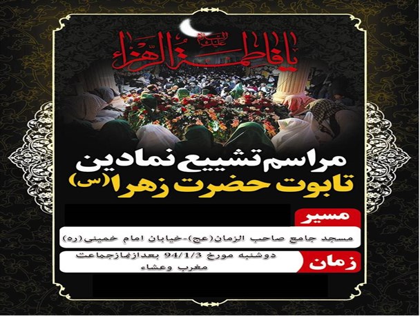 مراسم تشییع نمادین تابوت حضرت زهرا در نصیرشهر
