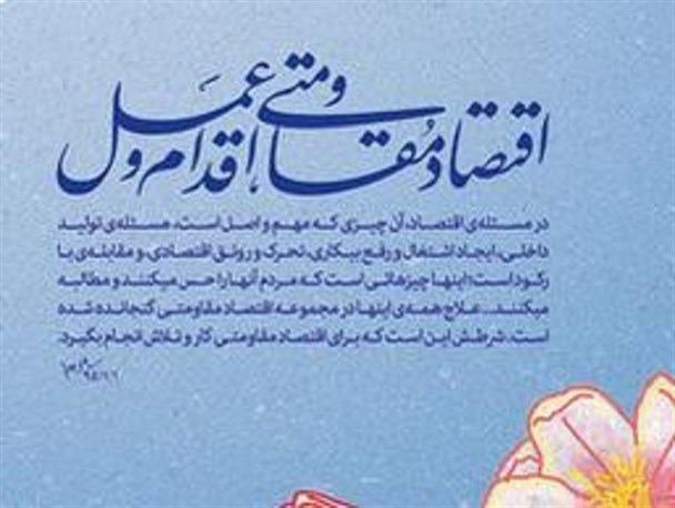 حوزه سلامت، نیازمند اجرای صحیح اقتصاد مقاومتی