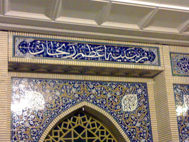 نگاهی به تاریخچه مسجد زینبیه اعظم/ بازدید چشمگیر مسافران نوروزی از مسجد زینبیه اعظم زنجان
