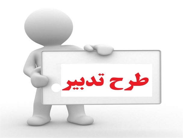 تدبیری که بی تدبیری به همراه داشت