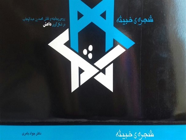 کتاب شجره خبیثه با موضوع نقش محمد بن عبدالوهاب در شکل گیری داعش نوشته شده است