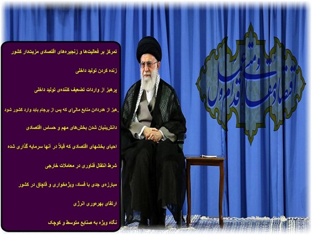 ده پیشنهاد اساسی رهبرانقلاب برای «اقدام و عمل» در زمینه اقتصاد مقاومتی+ پوستر