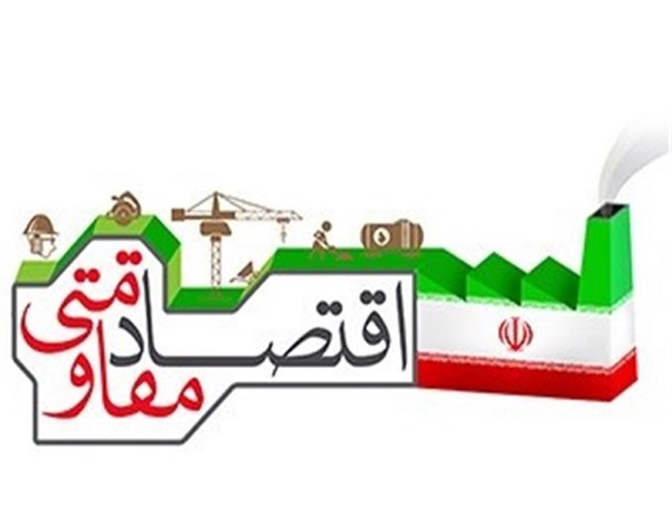 باز شدن گره ی اقتصاد مقاومتی با اقدام و عمل دولت