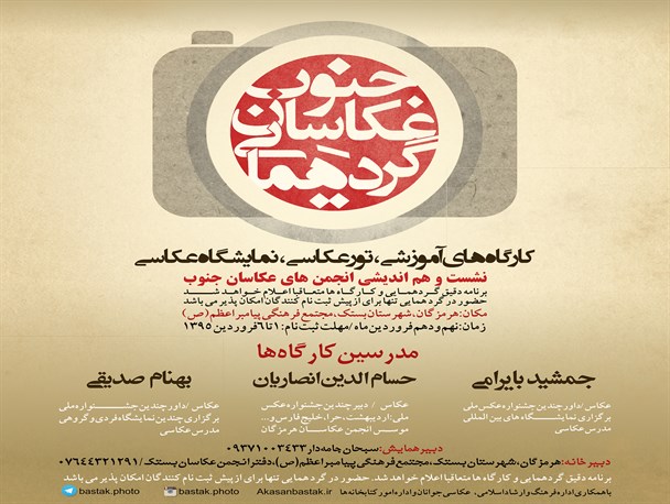 بستک میزبان سومین همایش عکاسان جنوب کشور/ نخستین دوربین در دوران ناصر الدین شاه قاجار وارد بستک شد+ تصویر
