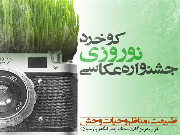 سومین جشنواره عکس نوروزی کوخرد برندگان خود را شناخت