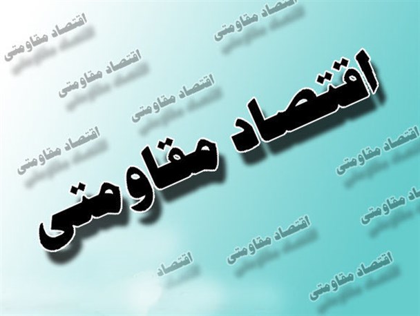 حل مشکلات اقتصادی در گرو تحقق اقتصاد مقاومتی است